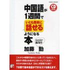 中国語が１週間でいとも簡単に話せるようになる本　ゼロから始めた私があなたを助けます