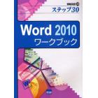 Ｗｏｒｄ　２０１０ワークブック　ステップ３０