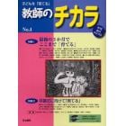 子どもを「育てる」教師のチカラ　Ｎｏ．４（２０１１ＷＩＮＴＥＲ）