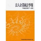 法人企業統計季報　平成２２年７～９月