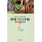 まるごとわかる！野菜づくり手帖　栄養　しくみ　育て方