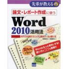 論文・レポート作成に使うＷｏｒｄ２０１０活用法　スタイル活用テクニックと数式ツールの使い方