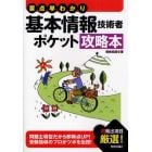 基本情報技術者ポケット攻略本　要点早わかり