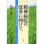 精神病院の改革に向けて　医療観察法批判と精神医療