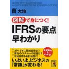 図解で身につく！ＩＦＲＳの要点早わかり