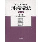 大コンメンタール刑事訴訟法　第９巻