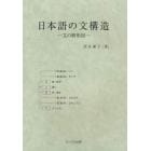 日本語の文構造　文の樹形図