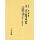 日本の社会病理文献選集　５　復刻