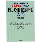 株式価値評価入門　数字の意味がキチンとわかる！　Ｖａｌｕａｔｉｏｎ　１０１