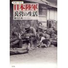 写真で見る日本陸軍兵営の生活