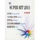 スーパーヒット２０１１　Ｖｏｌ．６