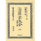 日本立法資料全集　別巻６３１　復刻版