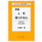 人を傷つける心　攻撃性の社会心理学