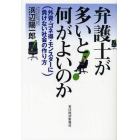 弁護士が多いと何がよいのか　外資・ゴネ得・モンスターに負けない社会の作り方