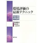 環境評価の最新テクニック　表明選好法　顕示選好法　実験経済学