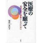 医療の安全を願って　克彦の死を無駄にしないために