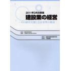 建設業の経営　その経営実態と会計基準の解説　２０１１年３月決算版