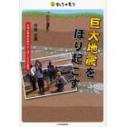 巨大地震をほり起こす　大地の警告を読みとくぼくたちの研究