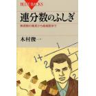 連分数のふしぎ　無理数の発見から超越数まで