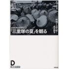 小川プロダクション『三里塚の夏』を観る　映画から読み解く成田闘争　ＤＶＤブック