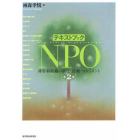 テキストブックＮＰＯ　非営利組織の制度・活動・マネジメント