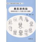 農医連携論　環境を基とした農と医の連携