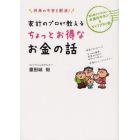 家計のプロが教えるちょっとお得なお金の話　将来の不安を解消！　誰も教えてくれないお金のキホン＆ライフプラン術