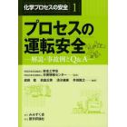 化学プロセスの安全　解説・事故例とＱ＆Ａ　１