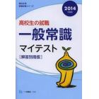 高校生の就職一般常識マイテスト　解答別冊版　２０１４年度版