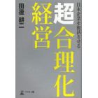 日本企業を復活させる「超合理化経営」