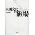 東西文化の磁場　日本近代の建築・デザイン・工芸における境界的作用史の研究