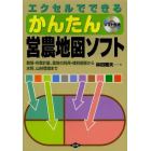 エクセルでできるかんたん営農地図ソフト　栽培・作業計画、農地の利用・権利関係から水利、山林管理まで