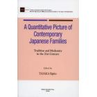 Ａ　Ｑｕａｎｔｉｔａｔｉｖｅ　Ｐｉｃｔｕｒｅ　ｏｆ　Ｃｏｎｔｅｍｐｏｒａｒｙ　Ｊａｐａｎｅｓｅ　Ｆａｍｉｌｉｅｓ　Ｔｒａｄｉｔｉｏｎ　ａｎｄ　Ｍｏｄｅｒｎｉｔｙ　ｉｎ　ｔｈｅ　２１ｓｔ　Ｃｅｎｔｕｒｙ