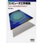 コンピュータ工学概論　コンピュータはなぜ計算ができるのか？