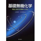 基礎無機化学　構造と結合を理論から学ぶ