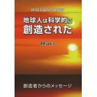 地球人は科学的に創造された　創造者からのメッセージ