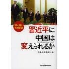 習近平に中国は変えられるか　「超大国」への狭き道