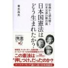 日本国憲法はどう生まれたか？　原典から読み解く日米交渉の舞台裏