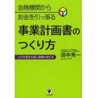 金融機関からお金を引っ張る事業計画書のつくり方　小さな会社も個人事業も使える