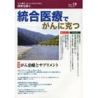 統合医療でがんに克つ　ＶＯＬ．６４（２０１３．１０）