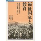 福祉国家と教育　比較教育社会史の新たな展開に向けて