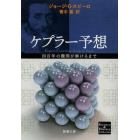 ケプラー予想　四百年の難問が解けるまで
