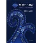 想像力と教育　認知的道具が培う柔軟な精神