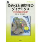 染色体と細胞核のダイナミクス　ＤＮＡを操る細胞の仕組み