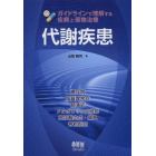 代謝疾患　ガイドラインで理解する疾病と薬物治療