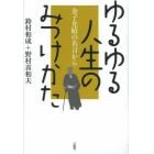 ゆるゆる人生のみつけかた　金子光晴の名言から