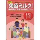 免疫ミルク　腸内をきれいにして健康を守る　“腸内環境”を整える免疫パワー