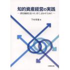 知的資産経営の実践　潜在価値を見つけ、育て、活かすために