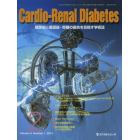 Ｃａｒｄｉｏ‐Ｒｅｎａｌ　Ｄｉａｂｅｔｅｓ　糖尿病と循環器・腎臓の融合を目指す学術誌　Ｖｏｌ．３Ｎｏ．１（２０１４．０２）