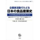 企業家活動でたどる日本の食品産業史　わが国食品産業の改革者に学ぶ